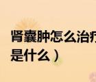 腎囊腫怎么治療最佳（腎囊腫最佳的治療方法是什么）