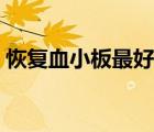 恢復(fù)血小板最好的方法（血小板高如何治療）