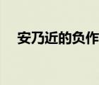 安乃近的負作用（安乃近有什么副作用）