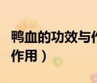 鴨血的功效與作用及營養(yǎng)價值（鴨血的功效與作用）