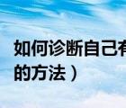 如何診斷自己有躁郁癥（測自己是否有躁郁癥的方法）