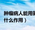 腫瘤病人能用氨基酸嗎（復(fù)方氨基酸注射液有什么作用）