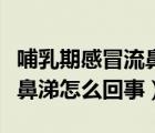 哺乳期感冒流鼻涕吃什么藥好（哺乳期感冒流鼻涕怎么回事）