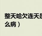 整天哈欠連天是什么原因（整天哈欠連天是什么?。?/>
                                    </a>
                                                </div>
                                    <div   id=