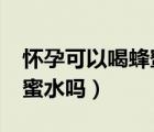 懷孕可以喝蜂蜜水嗎?低血糖（懷孕可以喝蜂蜜水嗎）