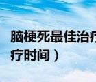 腦梗死最佳治療時間是幾小時（腦梗死最佳治療時間）