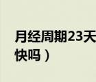 月經(jīng)周期23天會早衰嗎（月經(jīng)周期23天衰老快嗎）