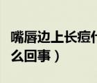 嘴唇邊上長痘什么原因（嘴唇邊上長痘痘是怎么回事）