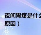 夜間胃疼是什么原因?qū)е碌模ㄒ归g胃痛是什么原因）