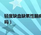 輕度缺血缺氧性腦病恢復(fù)時間（輕度缺血缺氧性腦病會恢復(fù)嗎）