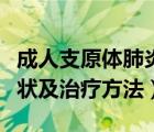 成人支原體肺炎的癥狀及治療方法（肺炎的癥狀及治療方法）