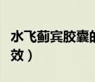 水飛薊賓膠囊的功效作用（水飛薊賓膠囊的功效）