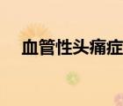 血管性頭痛癥狀描述（血管性頭痛癥狀）