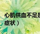 心肌供血不足是啥癥狀（心肌供血不足的常見癥狀）