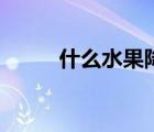 什么水果降火氣（什么水果降火）