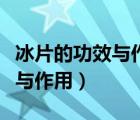 冰片的功效與作用及副作用禁忌（冰片的功效與作用）