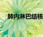 肺內(nèi)淋巴結(jié)核嚴重嗎（淋巴結(jié)核嚴重嗎）