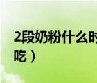 2段奶粉什么時候喝（二段奶粉什么時候開始吃）
