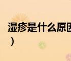 濕疹是什么原因造成的（皮膚濕疹的治療方法）
