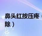 鼻頭紅按壓疼（鼻頭紅腫按壓會痛如何快速消除）
