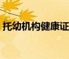 托幼機構健康證體檢項目（健康證體檢項目）