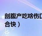 剖腹產(chǎn)吃啥傷口好的快（剖腹產(chǎn)吃什么傷口愈合快）