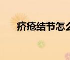 疥瘡結(jié)節(jié)怎么治（疥瘡結(jié)節(jié)怎么治療）