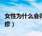 女性為什么會得皰疹腰上（女性為什么會得皰疹）