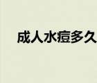 成人水痘多久不傳染（水痘多久不傳染）