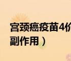 宮頸癌疫苗4價有副作用嗎（宮頸癌四價疫苗副作用）