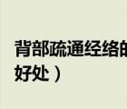 背部疏通經(jīng)絡(luò)的好處與功效（背部疏通經(jīng)絡(luò)的好處）