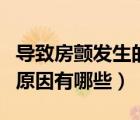 導(dǎo)致房顫發(fā)生的原因究竟是什么（誘發(fā)房顫的原因有哪些）
