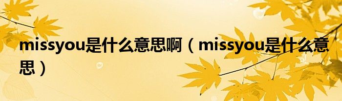 missyou是什么意思?。╩issyou是什么意思）