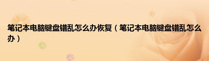 筆記本電腦鍵盤錯亂怎么辦恢復（筆記本電腦鍵盤錯亂怎么辦）