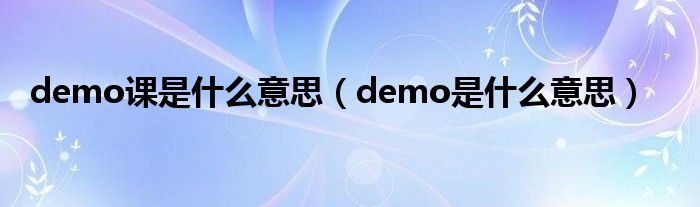 demo課是什么意思（demo是什么意思）