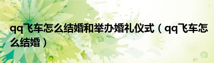 qq飛車怎么結(jié)婚和舉辦婚禮儀式（qq飛車怎么結(jié)婚）