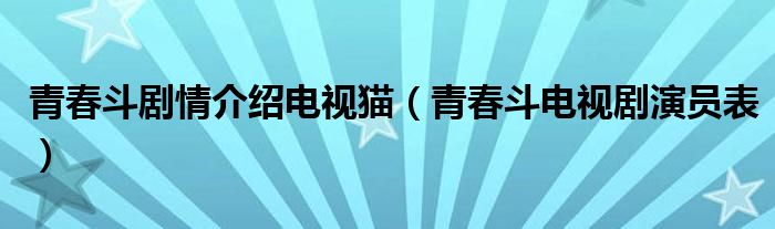 青春斗劇情介紹電視貓（青春斗電視劇演員表）