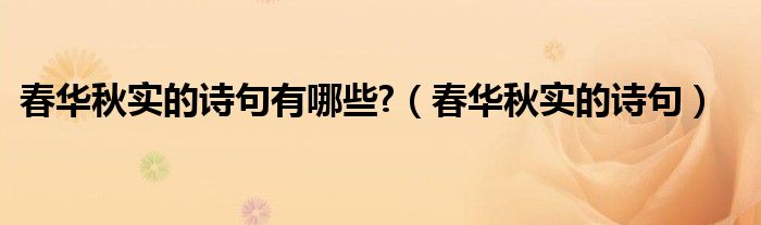 春華秋實(shí)的詩(shī)句有哪些?（春華秋實(shí)的詩(shī)句）