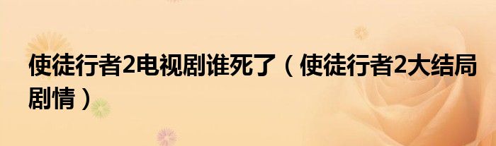 使徒行者2電視劇誰(shuí)死了（使徒行者2大結(jié)局劇情）