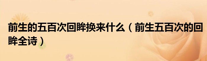 前生的五百次回眸換來什么（前生五百次的回眸全詩(shī)）