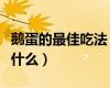 鵝蛋的最佳吃法（鵝蛋的功效與作用及禁忌是什么）