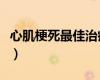 心肌梗死最佳治療方案（心肌梗死怎么治療好）