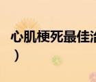 心肌梗死最佳治療方案（心肌梗死怎么治療好）