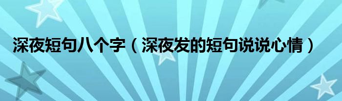 深夜短句八個(gè)字（深夜發(fā)的短句說說心情）