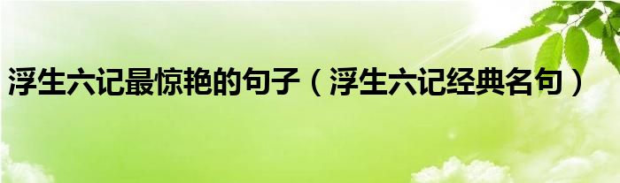 浮生六記最驚艷的句子（浮生六記經(jīng)典名句）