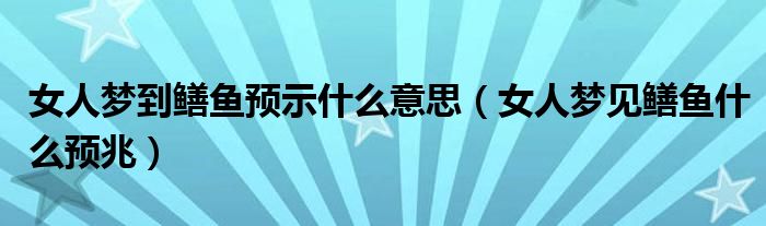 女人夢到鱔魚預示什么意思（女人夢見鱔魚什么預兆）