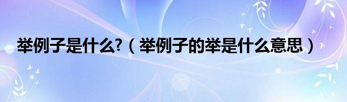 舉例子是什么?（舉例子的舉是什么意思）
