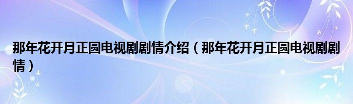 那年花開月正圓電視劇劇情介紹（那年花開月正圓電視劇劇情）