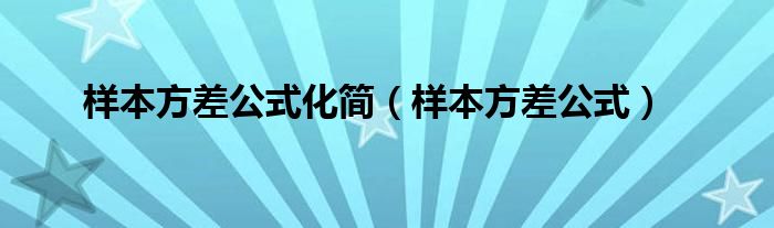 樣本方差公式化簡(jiǎn)（樣本方差公式）