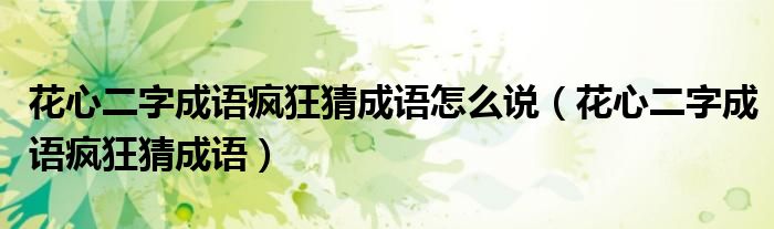 花心二字成語瘋狂猜成語怎么說（花心二字成語瘋狂猜成語）